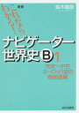 ナビゲーター世界史B これならわかる 1／鈴木敏彦【3000円以上送料無料】