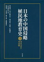 日本の中国侵略植民地教育史 3/宋恩栄/余子侠【3000円以上送料無料】