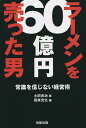 ラーメンを60億円売った男 常識を信じない経営術/土田良治/垣東充生【3000円以上送料無料】