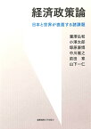 経済政策論 日本と世界が直面する諸課題／瀧澤弘和／小澤太郎／塚原康博【3000円以上送料無料】