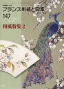 フランス刺繍と図案 147/戸塚貞子【3000円以上送料無料】
