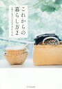 これからの暮らし方 2【3000円以上送料無料】
