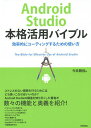 Android Studio本格活用バイブル 効率的にコーディングするための使い方/今井勝信【3000円以上送料無料】