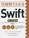 15時間でわかるSwift集中講座／高橋広樹【3000円以上送料無料】