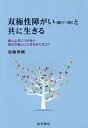 双極性障がい〈躁うつ病〉と共に生きる 病と上手につき合い幸せで楽しい人生をおくるコツ/加藤伸輔【3000円以上送料無料】