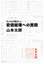 みんなが聞きたい安倍総理への質問/山本太郎【3000円以上送料無料】