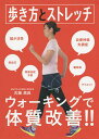 歩き方とストレッチ アンチエイジングウォーキング 毎日をいきいきと健やかに/古藤高良【3000円以上送料無料】