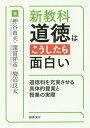 新教科・道徳はこうしたら面白い 道徳科を充実させる具体的提案と授業の実際/押谷由夫/諸富祥彦/柳沼良太【3000円以上送料無料】