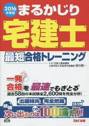 まるかじり宅建士最短合格トレーニング 2016年度版／相川眞一／TAC株式会社（宅建士講座）【3000円以上送料無料】