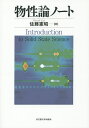 物性論ノート Introduction to Solid State Science/佐藤憲昭【3000円以上送料無料】