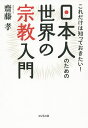 日本人のための世界の宗教入門 これだけは知っておきたい!/齋藤孝【3000円以上送料無料】