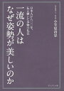 一流の人はなぜ姿勢が美しいのか 日本人が八〇〇年、伝え継いだ本物の礼法/小笠原清忠【3000円以上送料無料】