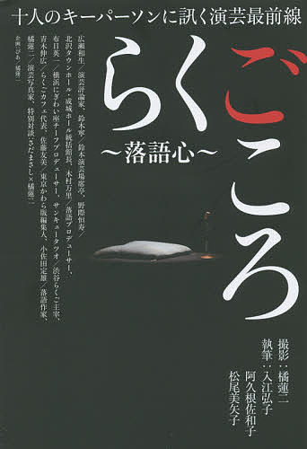 らくごころ～落語心～ 十人のキーパーソンに訊く演芸最前線／入江弘子／阿久根佐和子／松尾美矢子【3000円以上送料無料】