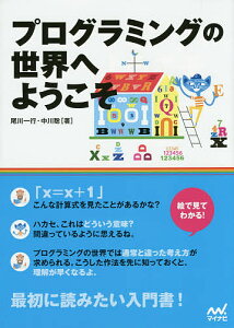 プログラミングの世界へようこそ 絵で見てわかる!／尾川一行／中川聡【3000円以上送料無料】