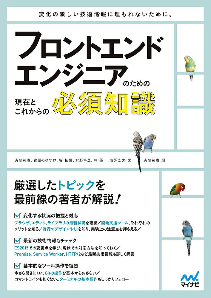 著者斉藤祐也(著) 菅原のびすけ(著) 谷拓樹(著)出版社マイナビ出版発売日2016年01月ISBN9784839956752ページ数223Pキーワードふろんとえんどえんじにあのためのげんざい フロントエンドエンジニアノタメノゲンザイ さいとう ゆうや すがわら の サイトウ ユウヤ スガワラ ノ9784839956752内容紹介本書は、フロントエンドを1、2年以上担当した人を対象に、「今知っておかないといけない情報」と、「今後役に立つ情報」をピックアップしてまとめた本です。 昨今、フロントエンドエンジニアをとりまく環境は大きく変わってきています。 対応すべきデバイスの変化はもちろん、扱う技術そのものの進化もあり、それに伴って便利なライブラリや開発環境ツールも数多く登場しています。 さまざまな方向に知っておくべき情報が広がっているため、ついていくのが難しいと感じている人もいるのではないでしょうか。 また、Webにたくさん情報はあっても、断片的であったり、古かったりして、いったい何をよりどころにすればよいのか困ることもあります。 本書はそのような方のために、フロントエンドエンジニアが知っておくべき知識を網羅的でありながら厳選してまとめました。 業界の最先端で働くエンジニアが、現場で戦う仲間の役に立つようにバランスよく選んだトピックが集められています。 この本で技術の知識やツールの操作については効率的に学び、さらにその先にある、エンジニアにとっての本当の課題に取り組んでいけるようにしておきましょう。※本データはこの商品が発売された時点の情報です。目次1 開発のトレンド1—開発環境のトレンド/2 開発のトレンド2—開発手法のトレンド/3 開発のトレンド3—デザイン・レイアウトのトレンド/4 開発のトレンド4—CSSフレームワーク・JSライブラリのトレンド/5 開発のトレンド5—技術・実装でのトレンド/6 プロジェクトマネジメント