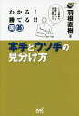わかる!勝てる!!囲碁本手とウソ手の見分け方/羽根直樹【3000円以上送料無料】