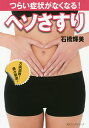 つらい症状がなくなる!ヘソさすり/石橋輝美【3000円以上送料無料】