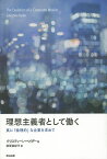 理想主義者として働く 真に「倫理的」な企業を求めて／クリスティーン・ベイダー／原賀真紀子【3000円以上送料無料】