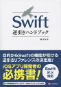 Swift逆引きハンドブック/林晃【3000円以上送料無料】