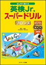 はじめて受ける英検Jr.スーパードリルブロンズ/若竹孝行【3000円以上送料無料】