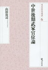 中世後期武家官位論／山田貴司【3000円以上送料無料】