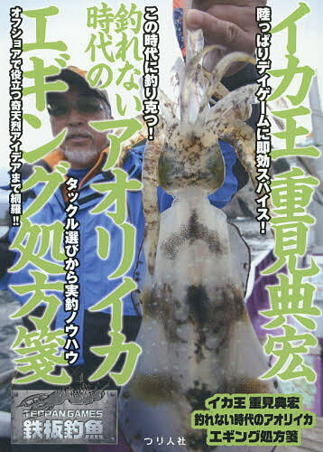 イカ王重見典宏釣れない時代のアオリイカエギング処方箋 この時代に釣り克つ最強ノウハウ徹底網羅!!／..