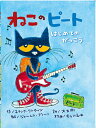 ねこのピート はじめてのがっこう/エリック・リトウィン/ジェームス・ディーン/大友剛【3000円以上送料無料】