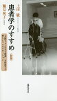 患者学のすすめ “人間らしく生きる権利”を回復する新しいリハビリテーション／上田敏／鶴見和子【3000円以上送料無料】