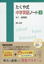 たくや式中学英語ノート 3/藤井拓哉【3000円以上送料無料】