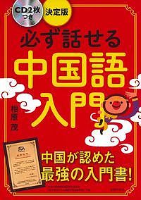 必ず話せる中国語入門／相原茂【3000円以上送料無料】