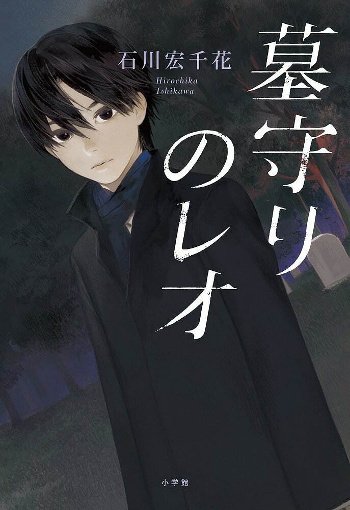 墓守りのレオ／石川宏千花【3000円以上送料無料】