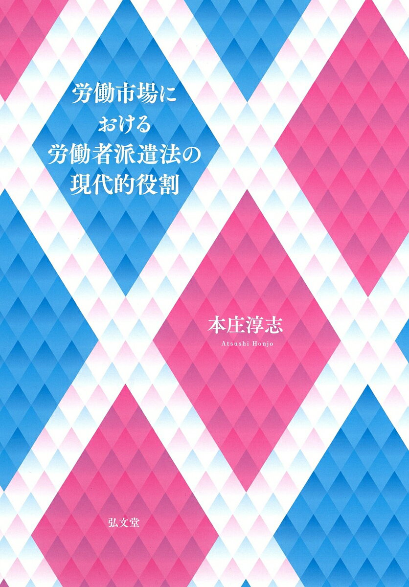 著者本庄淳志(著)出版社弘文堂発売日2016年02月ISBN9784335356568ページ数427Pキーワードろうどうしじようにおけるろうどうしやはけんほうの ロウドウシジヨウニオケルロウドウシヤハケンホウノ ほんじよう あつし ホンジヨウ アツシ9784335356568内容紹介●労働者派遣法に求められる役割とは何か急激な少子高齢化を迎えている日本で、将来に向けて労働者派遣制度をどのように再構築するかは、立法政策として待ったなしの最重要課題であり、本法は2015年にも大幅な改正が行われました。本書は、日本の現状を法的視点から再整理し、従来の、直接雇用を重視する観点から伝統的に常用代替の防止を中核としていた規制を見直し、個々の派遣労働者の労働条件に応じた規制展開の必要性を説いています。また、外国法（オランダ法・ドイツ法）との比較を通して、本制度の普遍的要素と固有要素を明らかにした上で、今後求められる労働者派遣制度のあり方を提言します。※本データはこの商品が発売された時点の情報です。目次第1章 問題状況と検討の視角/第2章 日本の問題状況（派遣法制定以前の状況/労働者派遣制度の変遷/労働者派遣の位置づけ/派遣労働者の雇用保障をめぐる問題/派遣労働条件の水準等に関する法規制/集団的労働法上の問題/小括—日本法の特徴）/第3章 国際的動向（統計資料/アメリカ/EU諸国）/第4章 オランダにおける問題状況（規制の沿革/現行法の規制内容—解雇・有期労働法制等/現行法の規制内容—労働者派遣/小括—オランダ法の特徴）/第5章 ドイツにおける問題状況（解雇・有期労働法制/労働者派遣制度の沿革と特徴/現行法の規制内容/小括—ドイツ法の特徴）/第6章 労働市場における労働者派遣法の現代的役割（分析結果/日本法への示唆）