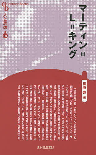 マーティン=L=キング 新装版／梶原寿【3000円以上送料無料】