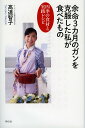余命3カ月のガンを克服した私が食べたもの 四季の食材と実践レシピ/高遠智子【3000円以上送料無料】
