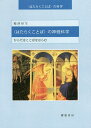 〈はたらくことば〉の神経科学 からだはことばをはらむ/嶋津好生【3000円以上送料無料】