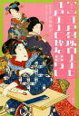 絵解き「江戸名所百人美女」江戸美人の粋な暮らし/山田順子【3000円以上送料無料】