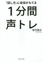 「話し方」に自信がもてる1分間声トレ/秋竹朋子【3000円以上送料無料】