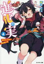 進化の実 知らないうちに勝ち組人生 4/美紅【3000円以上送料無料】