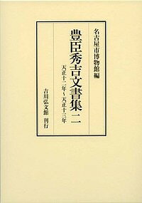 豊臣秀吉文書集 2／豊臣秀吉／名古屋市博物館【3000円以上送料無料】