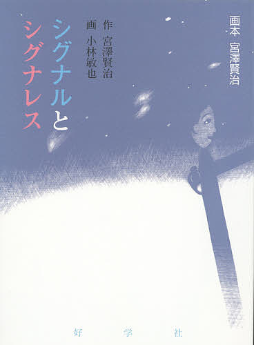 シグナルとシグナレス／宮澤賢治／小林敏也【3000円以上送料無料】