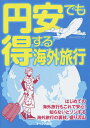 円安でも得する海外旅行/旅行【3000円以上送料無料】