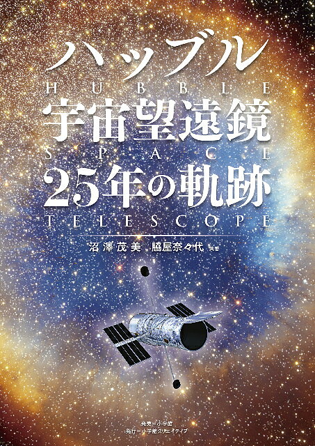 ハッブル宇宙望遠鏡25年の軌跡／沼澤茂美／脇屋奈々代【3000円以上送料無料】