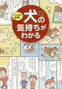 マンガで納得!犬の気持ちがわかる【3000円以上送料無料】