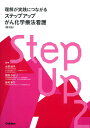 ステップアップがん化学療法看護 理解が実践につながる/小澤桂子/菅野かおり/足利幸乃【3000円以上送料無料】