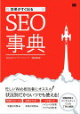 効果がすぐ出るSEO事典/岡崎良徳【3000円以上送料無料】
