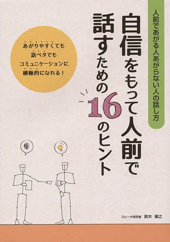 人前であがる人あがらない人の話し方 冠婚葬祭、ビジネス、仲間内の集まりなどどんな場でもあがらずに..