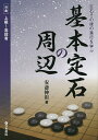 基本定石の周辺 定石その後の進行を学ぶ 対象上級〜高段者/安斎伸彰【3000円以上送料無料】