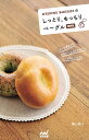 WEEKEND BAKERIESのしっとり、もっちりベーグル/横山純子/レシピ【3000円以上送料無料】