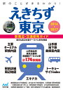 えきちず東京 駅周辺・交通便利ガイド 2016-2017【3000円以上送料無料】