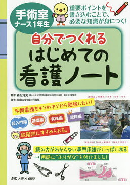 【100円クーポン配布中！】手術室ナース1年生自分でつくれるはじめての看護ノート　重要ポイントを書き込むことで、必要な知識が身につく！／森松博史／岡山大学病院手術部